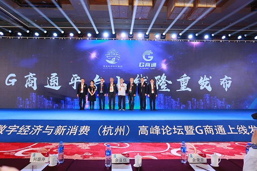 2021数字经济与新消费高峰论坛(杭州站)暨G商通上线发布会在杭州顺利召开 图片3.jpg