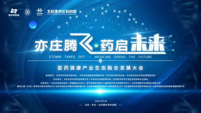 亦庄腾飞·药启未来终稿改.png